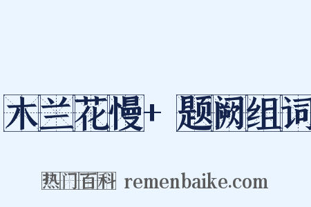 木兰花慢+题阙组词是什么意思的图片